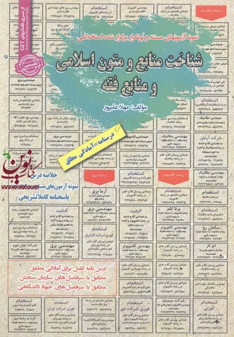 استخدامی شناخت منابع و متون اسلامی و منابع فقه مهلا علیپور انتشارات سامان سنجش